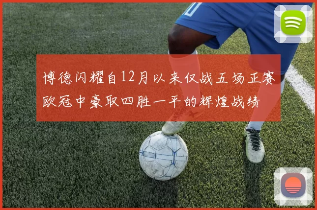 博德闪耀自12月以来仅战五场正赛欧冠中豪取四胜一平的辉煌战绩