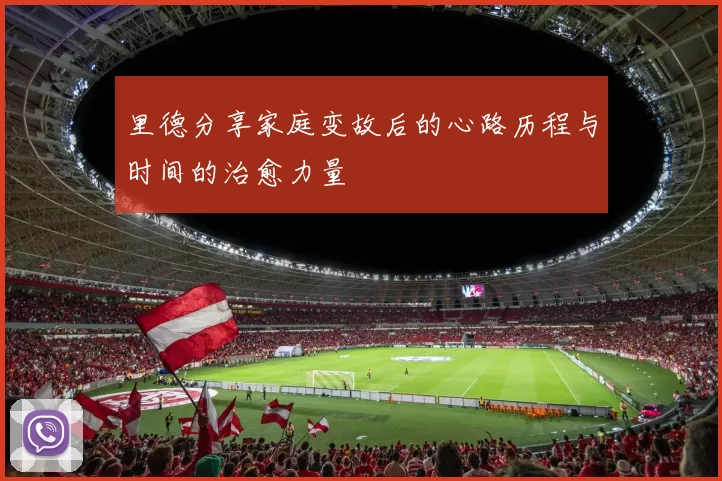 里德分享家庭变故后的心路历程与时间的治愈力量
