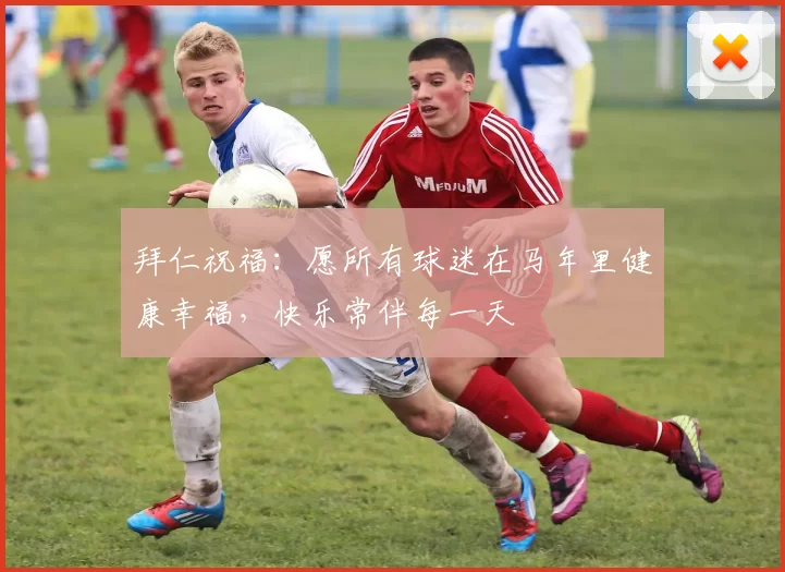 拜仁祝福：愿所有球迷在马年里健康幸福，快乐常伴每一天