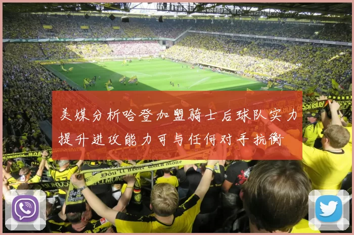 美媒分析哈登加盟骑士后球队实力提升进攻能力可与任何对手抗衡