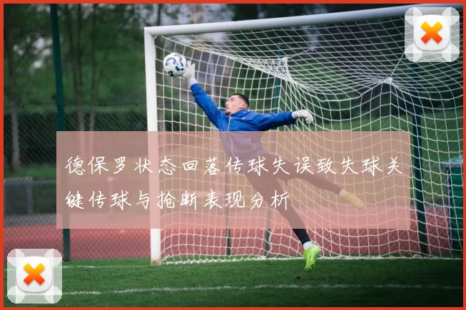 德保罗状态回落传球失误致失球关键传球与抢断表现分析